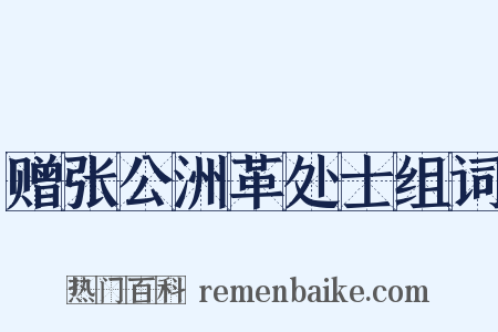 赠张公洲革处士组词是什么意思的图片